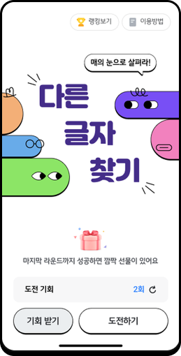 다른 글자 찾기 미션 화면